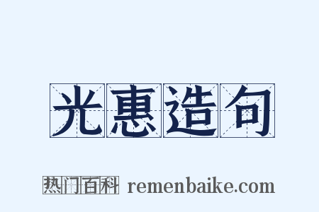 光惠造句是什么意思的图片